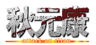 秋元康 (attack on titan)