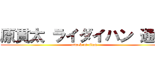 原貫太 ライダイハン 通名 (attack on titan)