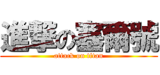 進撃の塞爾號 (attack on titan)