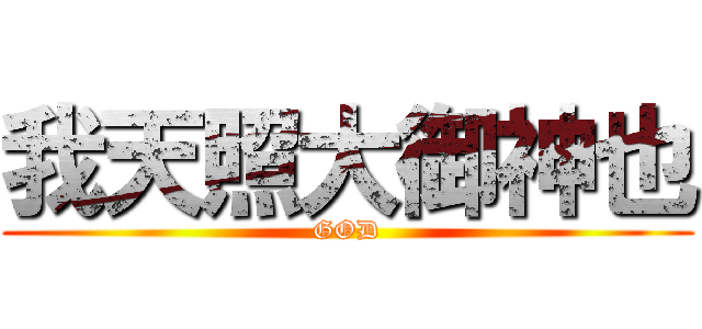 我天照大御神也 (GOD)