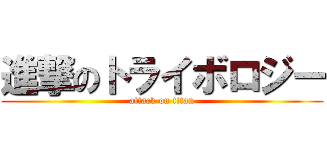 進撃のトライボロジー (attack on titan)