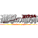 進撃の耶弥 (attack on yaya)