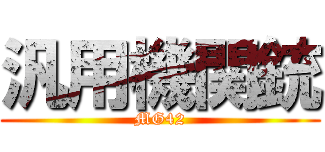 汎用機関銃 (MG42)