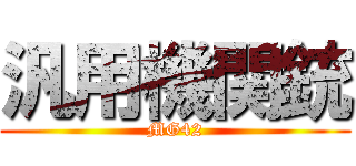 汎用機関銃 (MG42)