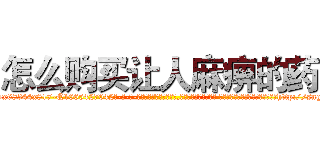 怎么购买让人麻痹的药 (怎么购买让人麻痹的药【电-话151x68344x817-Q1065427042元-吉-药-业】我们做的是长期生意,靠的是老客户长期支持 怎么购买让人麻痹的药在发表了一篇http://sngk.net/FRftXu

参考消息网我们做的是长期生意,靠的是老客户长期支持也许我们早该意识到，就连鲍勃·霍斯金斯（金球奖戏剧类电影男主角 
)