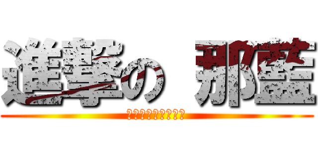 進撃の 那藍 (ロゴジェネレーター)