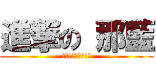進撃の 那藍 (ロゴジェネレーター)