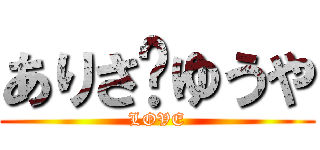 ありさ♥ゆうや (LOVE)