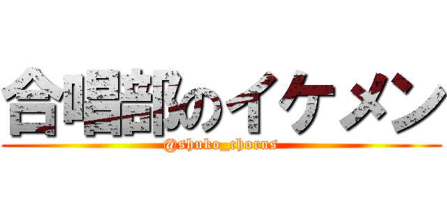 合唱部のイケメン (@shuko_chorus)