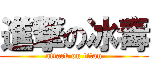 進撃の冰毒 (attack on titan)