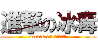 進撃の冰毒 (attack on titan)