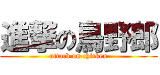 進撃の鳥野郎 (attack on chicken)