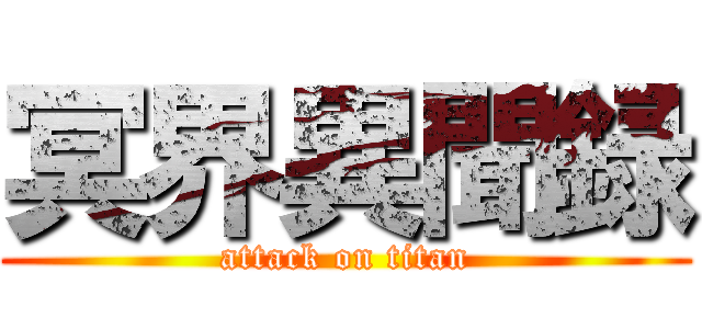 冥界異聞録 (attack on titan)