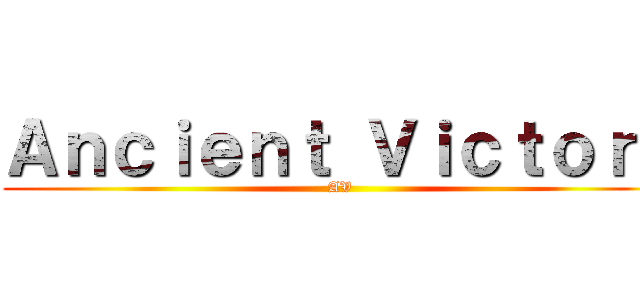 Ａｎｃｉｅｎｔ Ｖｉｃｔｏｒｙ (AV)