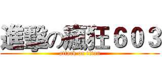 進擊の瘋狂６０３ (attack on titan)