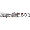 進擊の瘋狂６０３ (attack on titan)