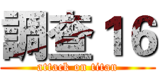調查１６ (attack on titan)