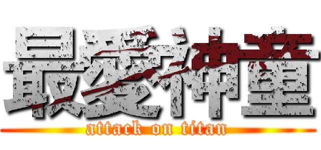 最愛神童 (attack on titan)