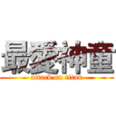 最愛神童 (attack on titan)