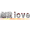 彪我ｌｏｖｅ (attack on titan)