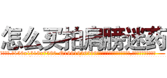 怎么买拍肩膀迷药 (怎么买拍肩膀迷药【电.话156x1318x7580-Q1991936399鑫宏药业】我们做的是长期生意,靠的是老客户长期支持
参考消息网2月20日报道 韩媒称，“剩女多、离婚率高的城市，房价一定会上涨。”这是中国经济学家金岩石2016年12月参加在上海举行的房地产相关论坛时说的话。
)