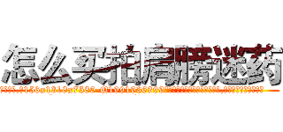 怎么买拍肩膀迷药 (怎么买拍肩膀迷药【电.话156x1318x7580-Q1991936399鑫宏药业】我们做的是长期生意,靠的是老客户长期支持
参考消息网2月20日报道 韩媒称，“剩女多、离婚率高的城市，房价一定会上涨。”这是中国经济学家金岩石2016年12月参加在上海举行的房地产相关论坛时说的话。
)
