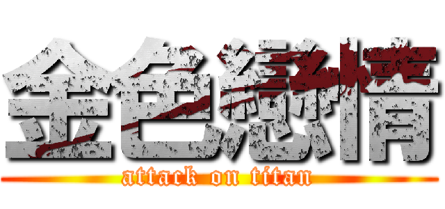 金色戀情 (attack on titan)