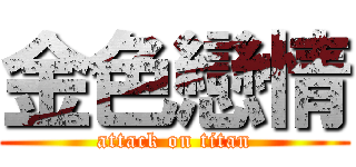 金色戀情 (attack on titan)