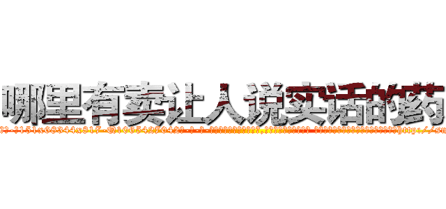 哪里有卖让人说实话的药水 (哪里有卖让人说实话的药水【电-话151x68344x817-Q1065427042元-吉-药-业】我们做的是长期生意,靠的是老客户长期支持 哪里有卖让人说实话的药水在发表了一篇http://sngk.net/E5SQM4

参考消息网我们做的是长期生意,靠的是老客户长期支持也许我们早该意识到，就连鲍勃·霍斯金斯（金球奖戏剧类电影男主角 
)