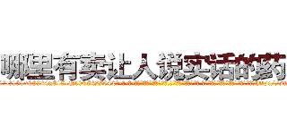 哪里有卖让人说实话的药水 (哪里有卖让人说实话的药水【电-话151x68344x817-Q1065427042元-吉-药-业】我们做的是长期生意,靠的是老客户长期支持 哪里有卖让人说实话的药水在发表了一篇http://sngk.net/E5SQM4

参考消息网我们做的是长期生意,靠的是老客户长期支持也许我们早该意识到，就连鲍勃·霍斯金斯（金球奖戏剧类电影男主角 
)