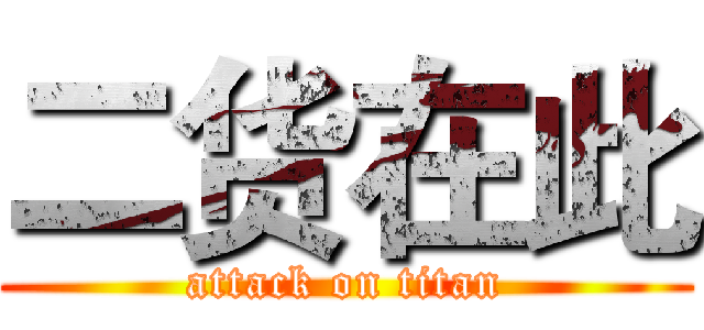 二货在此 (attack on titan)
