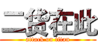 二货在此 (attack on titan)