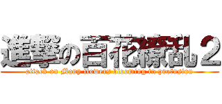 進撃の百花繚乱２ (attack on Many flowers blooming in profusion)