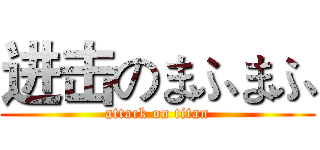 进击のまふまふ (attack on titan)
