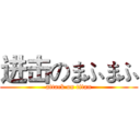 进击のまふまふ (attack on titan)