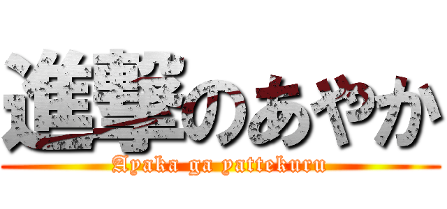 進撃のあやか (Ayaka ga yattekuru)