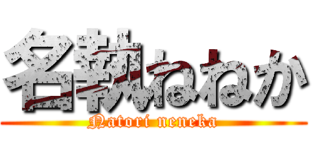 名執ねねか (Natori neneka)