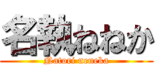 名執ねねか (Natori neneka)