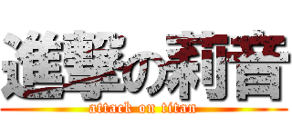 進撃の莉音 (attack on titan)