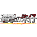 進撃の朱仔 (David Chu)