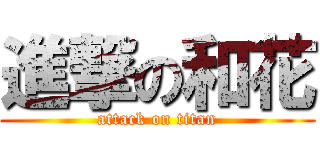 進撃の和花 (attack on titan)