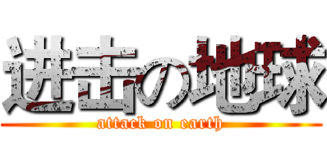 进击の地球 (attack on earth)