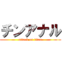 チンアナル (attack on titan)
