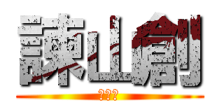 諫山創 (諫山創)