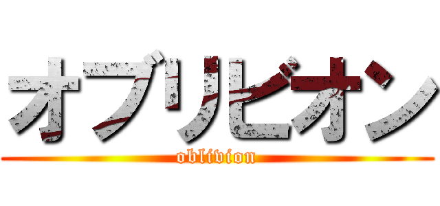 オブリビオン (oblivion)