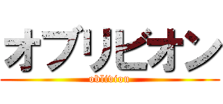 オブリビオン (oblivion)