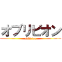 オブリビオン (oblivion)