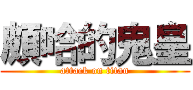 頗哈的鬼皇 (attack on titan)