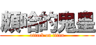 頗哈的鬼皇 (attack on titan)