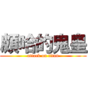 頗哈的鬼皇 (attack on titan)